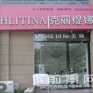 克麗緹娜加盟費(fèi)用、電話