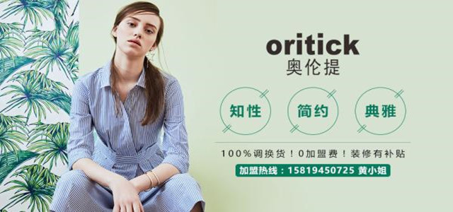 奧倫提ORITICK時裝加盟代理 100%調(diào)換貨、0庫存！