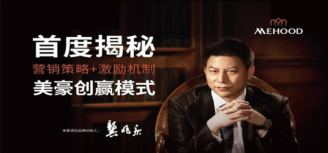 美豪酒店集團的崛起之路，以勇氣與信念支撐起的民族品牌驕傲!