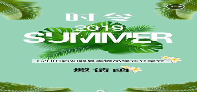 彩知麗邀您共享2019夏季爆品，同探時尚大計