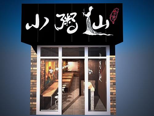 小粥仙：獨創(chuàng)蒸鹵技術 樹造行業(yè)領導產品