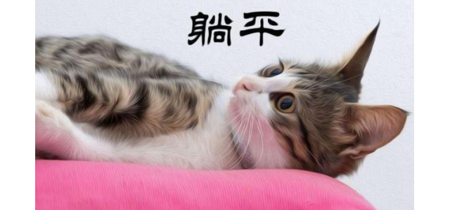 “躺平”是什么？意思正解如何？