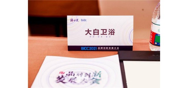 大白衛(wèi)浴榮膺2021最具競爭力品牌！