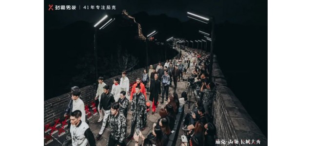 勁霸男裝登上長(zhǎng)城，匠心開(kāi)啟“高端新國(guó)貨”之路
