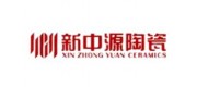 新中源陶瓷