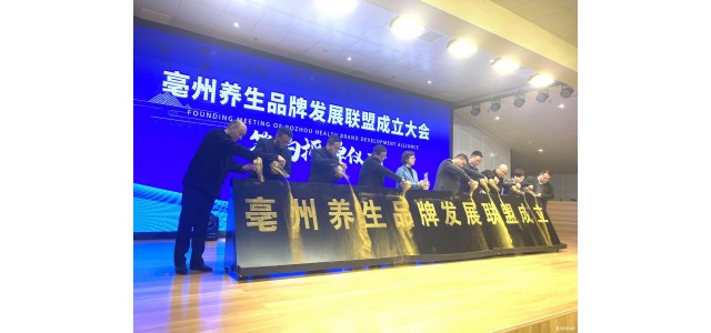 “亳州健康”品牌發(fā)展聯(lián)盟正式成立。