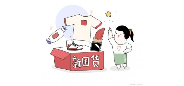 2021年國(guó)貨品牌上直播成為營(yíng)銷(xiāo)標(biāo)配 國(guó)貨弄潮正當(dāng)時(shí)