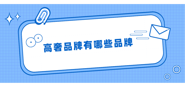 有哪些奢侈品牌？