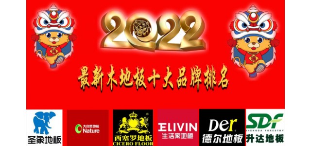 2022最新十大地板品牌排名真正的中國民族品牌！