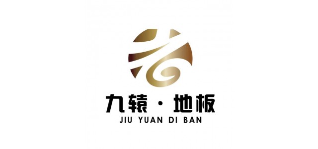 九元地板，中國(guó)十大品牌地板