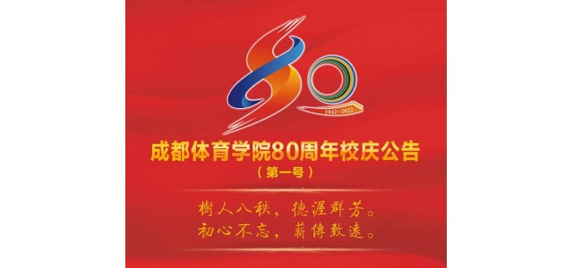 成都體育學(xué)院宣布成立80周年，并將于今年9月舉行一系列慶?；顒?></a>
<span id=
