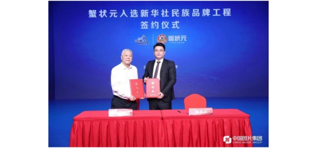 行業(yè)首個大閘蟹民族品牌入選新華社民族品牌工程