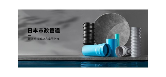 日豐集團(tuán)肩負(fù)大國品牌責(zé)任，日豐管市政管助力城鎮(zhèn)管網(wǎng)改造