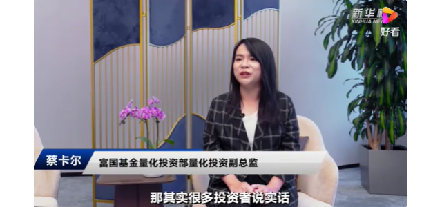 富國基金蔡卡爾：民族品牌大潮風(fēng)起云涌，國貨布局正當(dāng)時