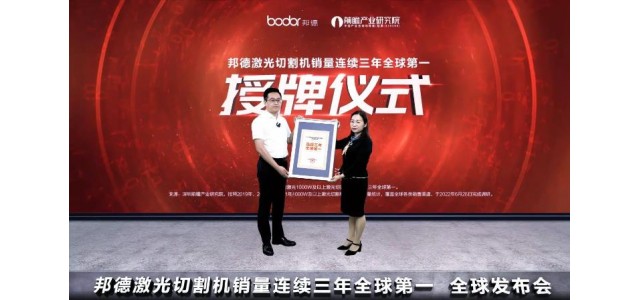 邦德獲得全球三連冠！匠心鑄造國貨，傳遞民族品牌力量