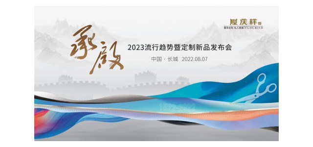 民族服裝定制品牌隆慶祥長城首秀，以“承·啟”致敬中國脊梁