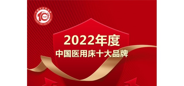 黑馬來襲！億萊盛實(shí)力入選2022年度“中國醫(yī)用床十大品牌”