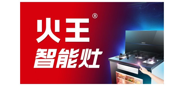 集成灶十大品牌-火王智能灶更安全，更方便