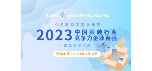 2023中國服裝行業(yè)競爭力百強(qiáng)企業(yè)評選在京啟動。