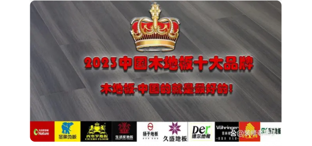 2023中國木地板十大品牌排行榜，裝修買地板，不選這些品牌