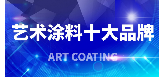 2023年藝術(shù)涂料十大品牌，你看清了嗎
