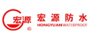 宏源防水品牌